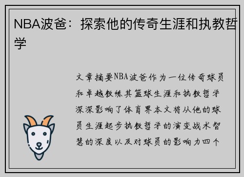 NBA波爸：探索他的传奇生涯和执教哲学