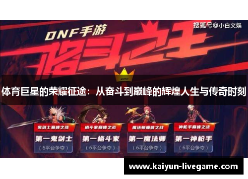 体育巨星的荣耀征途：从奋斗到巅峰的辉煌人生与传奇时刻
