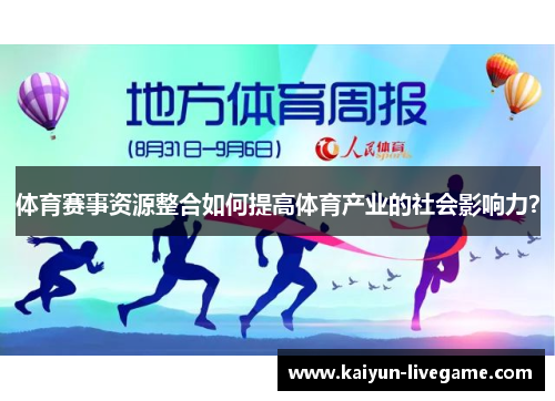体育赛事资源整合如何提高体育产业的社会影响力？