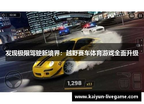 发现极限驾驶新境界：越野赛车体育游戏全面升级