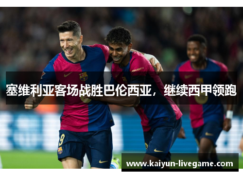塞维利亚客场战胜巴伦西亚，继续西甲领跑