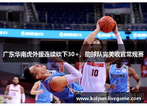 广东华南虎外援连续砍下30+，助球队完美收官常规赛