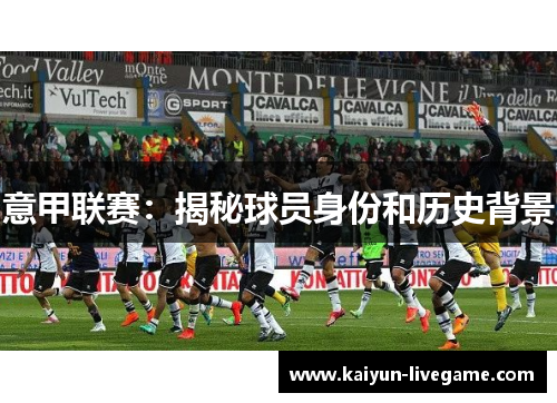 意甲联赛：揭秘球员身份和历史背景