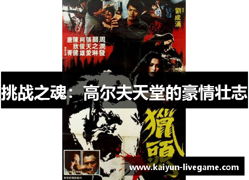 挑战之魂：高尔夫天堂的豪情壮志