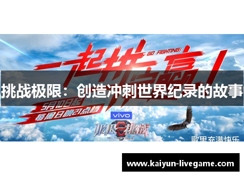 挑战极限：创造冲刺世界纪录的故事