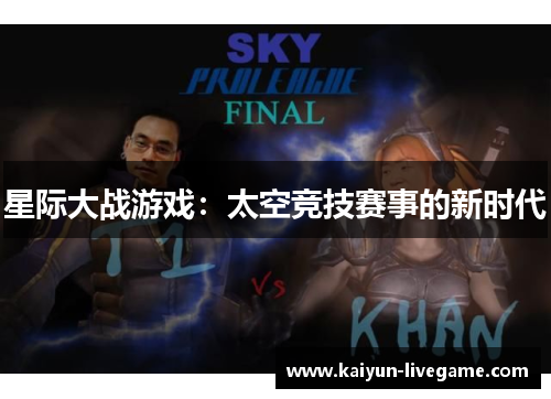 星际大战游戏：太空竞技赛事的新时代