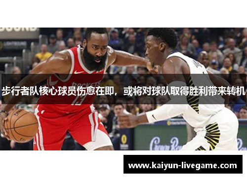 步行者队核心球员伤愈在即，或将对球队取得胜利带来转机