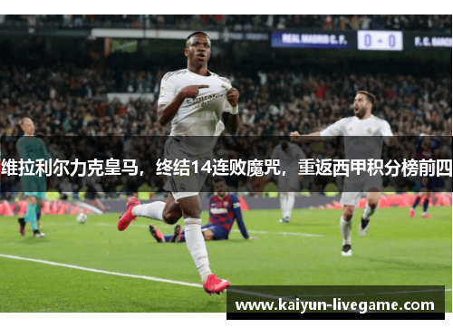维拉利尔力克皇马，终结14连败魔咒，重返西甲积分榜前四