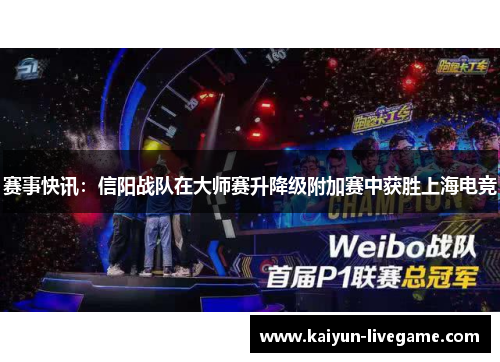赛事快讯：信阳战队在大师赛升降级附加赛中获胜上海电竞