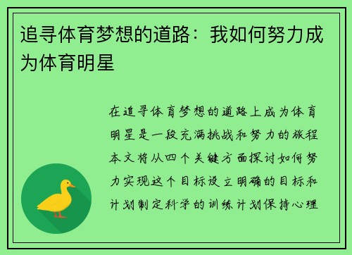 追寻体育梦想的道路：我如何努力成为体育明星