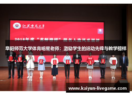 阜阳师范大学体育明星老师：激励学生的运动先锋与教学榜样