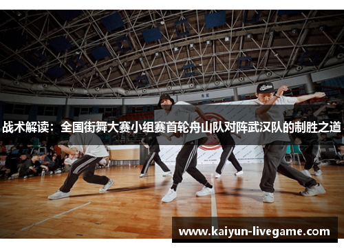战术解读：全国街舞大赛小组赛首轮舟山队对阵武汉队的制胜之道