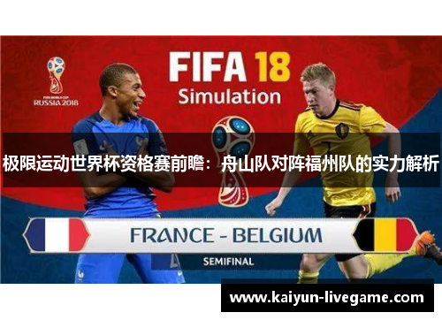 极限运动世界杯资格赛前瞻：舟山队对阵福州队的实力解析