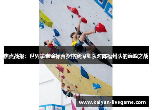 焦点战报：世界攀岩锦标赛资格赛深圳队对阵福州队的巅峰之战