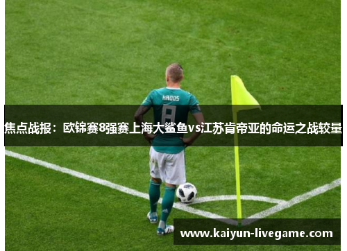 焦点战报：欧锦赛8强赛上海大鲨鱼vs江苏肯帝亚的命运之战较量
