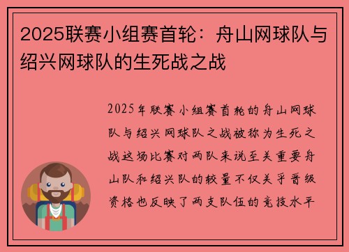 2025联赛小组赛首轮：舟山网球队与绍兴网球队的生死战之战