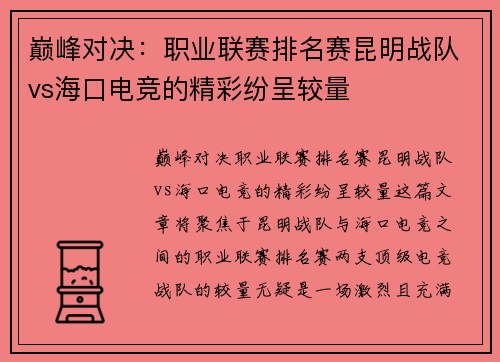 巅峰对决：职业联赛排名赛昆明战队vs海口电竞的精彩纷呈较量