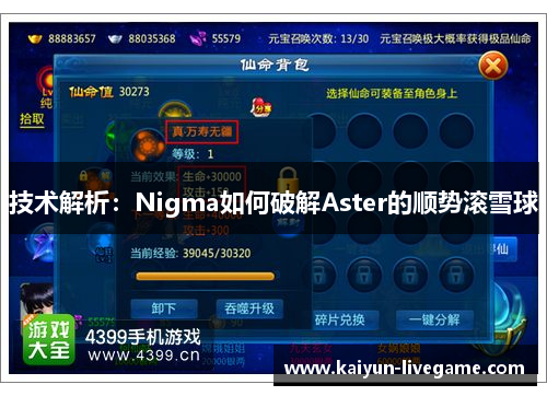 技术解析：Nigma如何破解Aster的顺势滚雪球