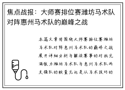 焦点战报：大师赛排位赛潍坊马术队对阵惠州马术队的巅峰之战