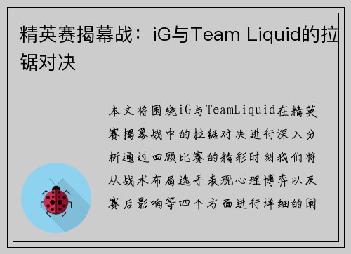 精英赛揭幕战：iG与Team Liquid的拉锯对决