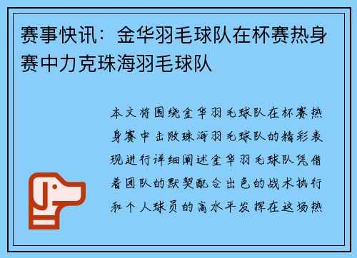 赛事快讯：金华羽毛球队在杯赛热身赛中力克珠海羽毛球队