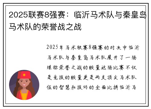 2025联赛8强赛：临沂马术队与秦皇岛马术队的荣誉战之战