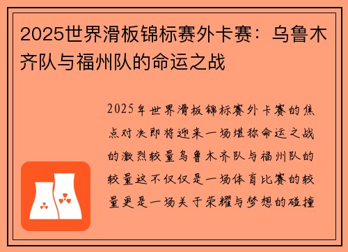 2025世界滑板锦标赛外卡赛：乌鲁木齐队与福州队的命运之战