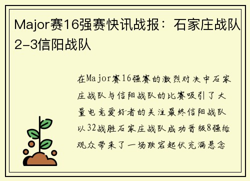 Major赛16强赛快讯战报:石家庄战队2-3信阳战队